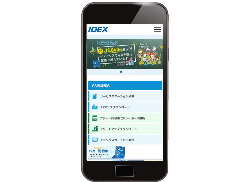 IDEX(スマホ)